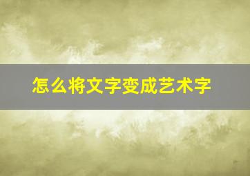 怎么将文字变成艺术字