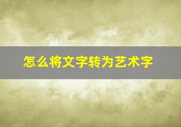 怎么将文字转为艺术字