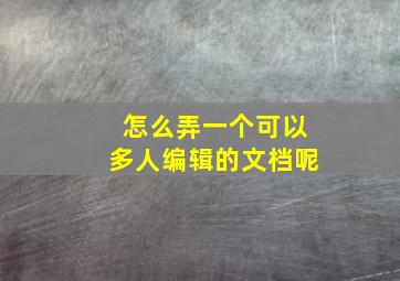 怎么弄一个可以多人编辑的文档呢