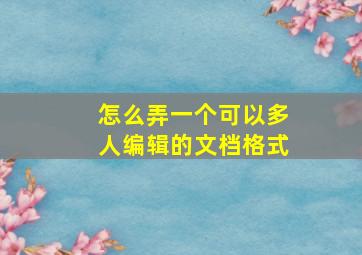 怎么弄一个可以多人编辑的文档格式