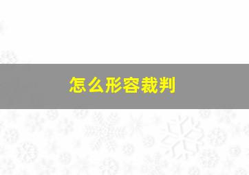 怎么形容裁判