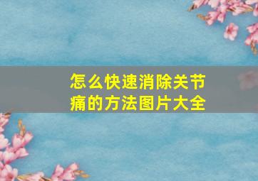 怎么快速消除关节痛的方法图片大全