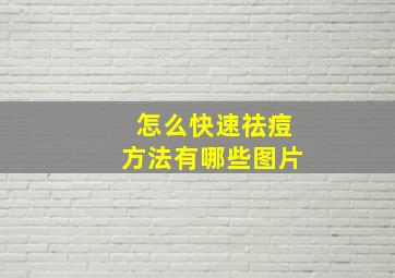 怎么快速祛痘方法有哪些图片