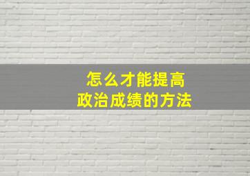 怎么才能提高政治成绩的方法