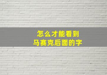 怎么才能看到马赛克后面的字