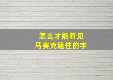 怎么才能看见马赛克遮住的字