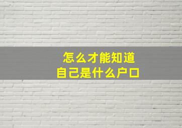 怎么才能知道自己是什么户口