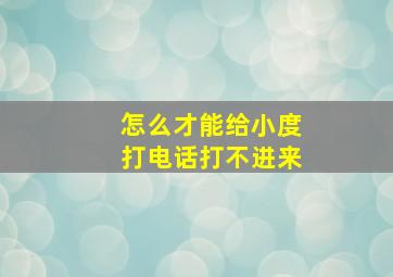 怎么才能给小度打电话打不进来