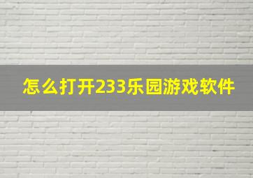 怎么打开233乐园游戏软件