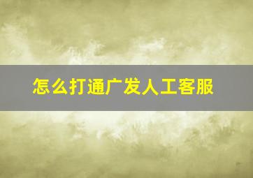 怎么打通广发人工客服