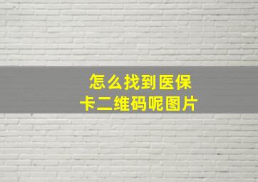 怎么找到医保卡二维码呢图片