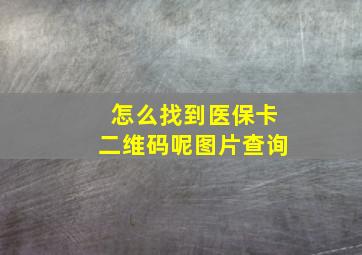 怎么找到医保卡二维码呢图片查询