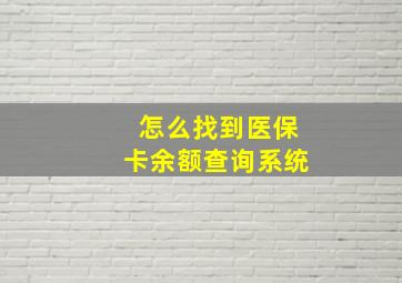 怎么找到医保卡余额查询系统