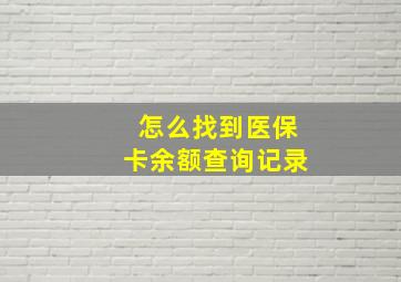 怎么找到医保卡余额查询记录