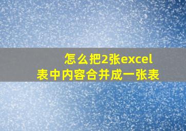 怎么把2张excel表中内容合并成一张表