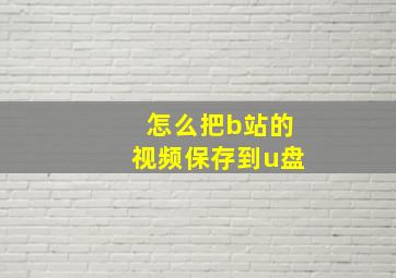 怎么把b站的视频保存到u盘