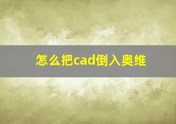 怎么把cad倒入奥维