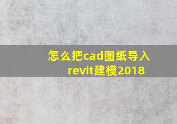 怎么把cad图纸导入revit建模2018