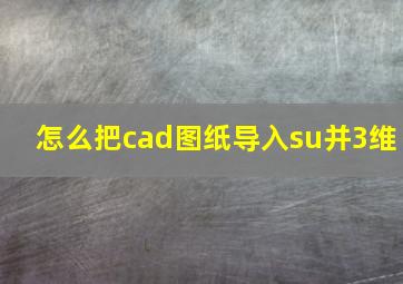 怎么把cad图纸导入su并3维