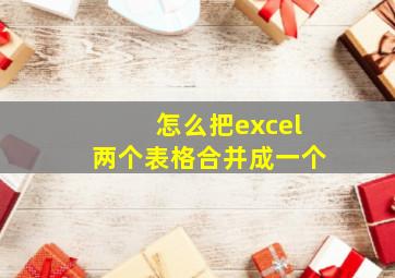 怎么把excel两个表格合并成一个