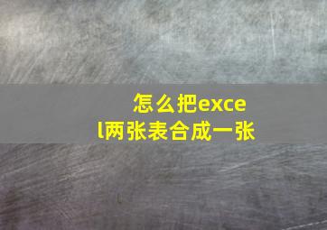 怎么把excel两张表合成一张