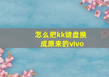 怎么把kk键盘换成原来的vivo