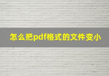 怎么把pdf格式的文件变小