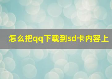 怎么把qq下载到sd卡内容上