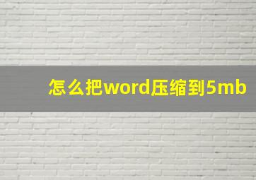 怎么把word压缩到5mb