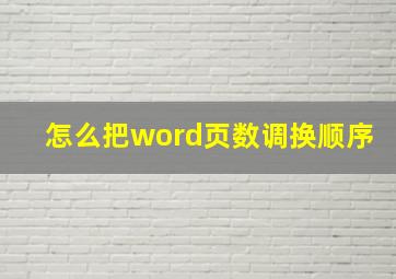 怎么把word页数调换顺序