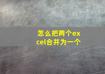 怎么把两个excel合并为一个