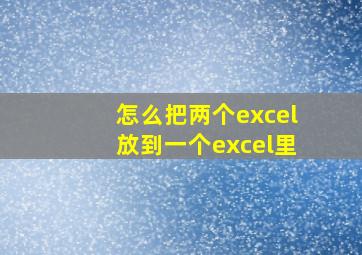 怎么把两个excel放到一个excel里