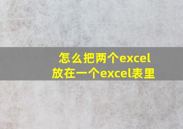 怎么把两个excel放在一个excel表里