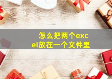 怎么把两个excel放在一个文件里