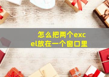 怎么把两个excel放在一个窗口里