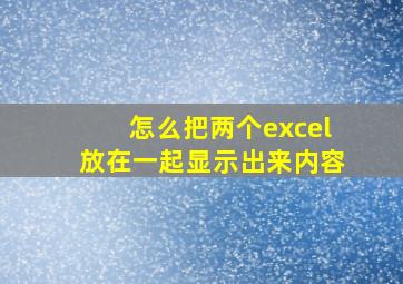 怎么把两个excel放在一起显示出来内容