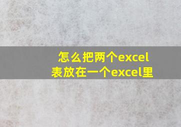 怎么把两个excel表放在一个excel里