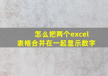 怎么把两个excel表格合并在一起显示数字