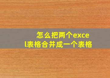 怎么把两个excel表格合并成一个表格