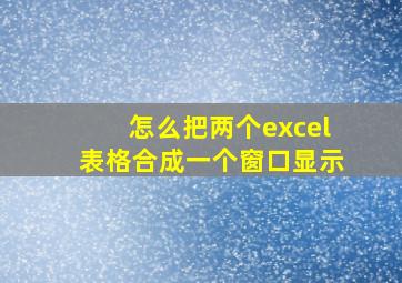 怎么把两个excel表格合成一个窗口显示