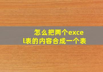 怎么把两个excel表的内容合成一个表