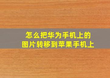 怎么把华为手机上的图片转移到苹果手机上