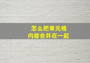 怎么把单元格内容合并在一起