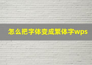 怎么把字体变成繁体字wps