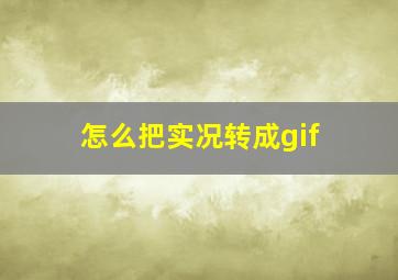 怎么把实况转成gif