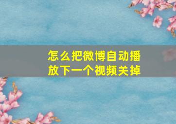 怎么把微博自动播放下一个视频关掉