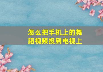 怎么把手机上的舞蹈视频投到电视上