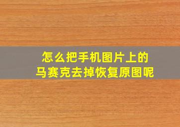 怎么把手机图片上的马赛克去掉恢复原图呢