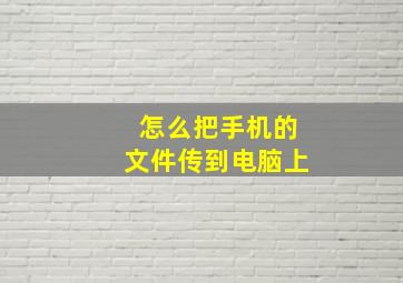 怎么把手机的文件传到电脑上