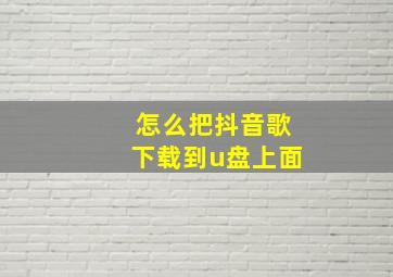 怎么把抖音歌下载到u盘上面